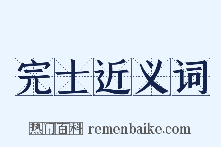 完士近义词是什么意思的图片